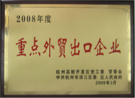 2008年度重要高新技術(shù)企業(yè)