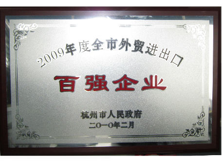 2009年度全市外貿進出口百強企業(yè)