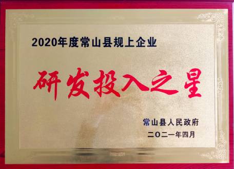 浙江先導精密機械有限公司2020年度常山縣規(guī)上企業(yè)研發(fā)投入之星