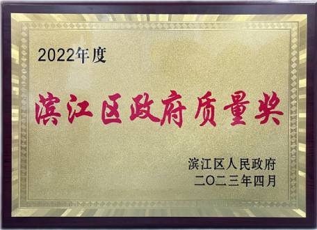 大和熱磁榮獲2022年濱江區(qū)政府質量獎